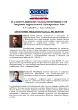 Биографии международных экспертов 