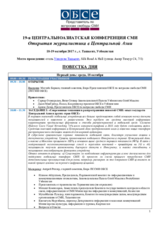 Повестка дня 19-ой Центральноазиатской конференции СМИ