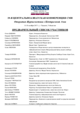 Предварительный список участников 19-ой Центральноазиатской конференции СМИ