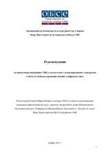 Рекомендации по понимания Интернет-СМИ в Закон Республики Казахстан от 23 июля 1999 года № 451-I «О средствах массовой информации» 
