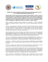 Совместная декларация о независимости и разнообразии средств  массовой информации в цифровую эру