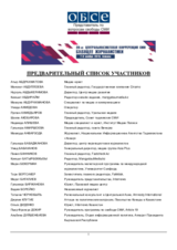  Предварительный список участников 20-й Центральноазиатской конференции СМИ - Будущее журналистики