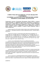 Совместная Декларация по случаю двадцатой годовщины: Основные задачи в области свободы выражения мнения на ближайшее десятилетие