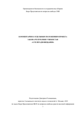 Комментарии к проекту Закона Республики Узбекистан «О телерадиовещании». 