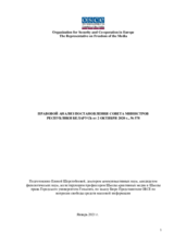 Правовой анализ Постановления № 578, регулирующего правила и процедуры аккредитации иностранных журналистов в Беларуси