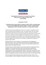Коммюнике Представителя ОБСЕ по вопросам свободы СМИ в отношении права средств массовой информации свободно собирать, сообщать и распространять информацию, новости и мнения, независимо от государственных границ