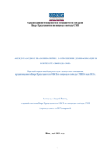 Краткий справочный документ Международное Право и Политика в Отношении Дезинформации в Контексте Свободы СМИ