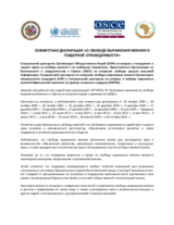 Cовместная декларация «о свободе выражения мнения игендерной справедливости»