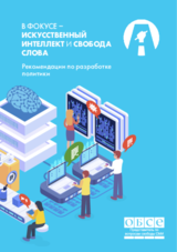 Spotlight on Artificial Intelligence and Freedom of Expression: A Policy Manual