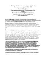 Tbilisi declaration on challenges for the Media in the South Caucasus (ru)