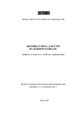 21st Century Challenges for the Media in the South Caucasus: Dealing with Libel and Freedom of Information (ru)