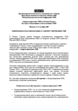 The South Caucasus Declaration on Media Self-regulation (ru)