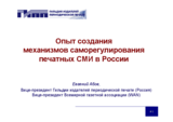Presentation by Eugene Abov, Vice-President of Guild of Periodical Press Publishers, Vice-President of World Association of Newspapers (WAN), Russia