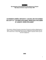 Comments on the Draft Law of the Republic of Belarus on Information, Informatization and Protection of Information (ru)