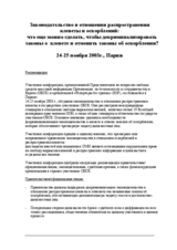 Paris Recommendations on Libel and Insult Laws (ru)