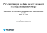 Presentation by Albany Associates: Communications Regulation in a Globalized World 