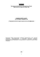 Комментарий к закону Республики Таджикистан «О периодической печати и других средствах массовой информации»