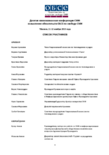 СПИСОК УЧАСТНИКОВ Десятая южнокавказская конференция СМИ