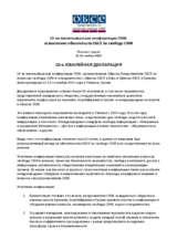 10-ая южнокавказская конференция СМИ: осмысление обязательств ОБСЕ по свободе СМИ
