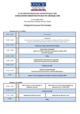 ПРЕДВАРИТЕЛЬНАЯ ПРОГРАММА 10-АЯ ЮЖНОКАВКАЗСКАЯ КОНФЕРЕНЦИЯ СМИ