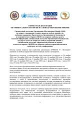 СОВМЕСТНАЯ ДЕКЛАРАЦИЯ ОБ УНИВЕРСАЛЬНОСТИ И ПРАВЕ НА СВОБОДУ ВЫРАЖЕНИЯ МНЕНИЯ