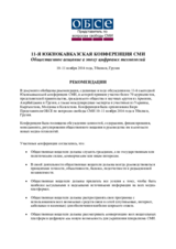 11-я южнокавказская конференция СМИ: рекомендации 