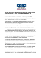 Коммюнике Представителя ОБСЕ по вопросам свободы СМИ о влиянии законов о борьбе с экстремизмом на свободу выражения мнения и свободу СМИ