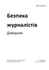 Безпека  Журналістів  Довідник  (2-ге видання)