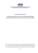 Комментарии к проекту закона Кыргызской Республики «О внесении изменений в некоторые законодательные акты Кыргызской Республики»