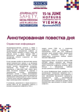 Аннотированная повестка дня