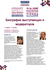 Биографии выступающих и модераторов