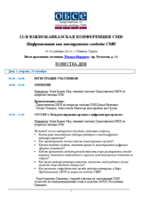 Повестка дня 12-я южнокавказская конференция сми