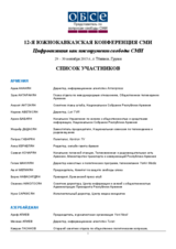 12-я южнокавказская конференция сми