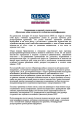 Рекомендации экспертной встречи на тему Пропаганда войны и ненависти и свобода массовой информации