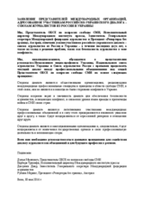 Заявление представителей международных организаций, адресованное участникам российско-украинского диалога журналистов 