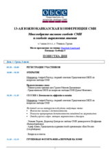 Повестка дня, 13-я южнокавказская конференция сми