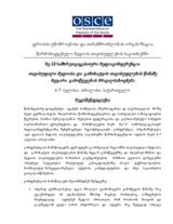 რეკომენდაციები