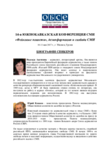 Биографии спикеров